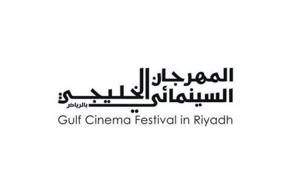 3 ورش و6 ندوات في المهرجان السينمائي الخليجي في الرياض