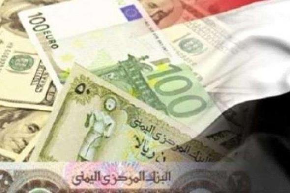 سعر الريال اليمني اليوم مقابل العملات الإثنين 1 أبريل.. صعود الجنيه المصري