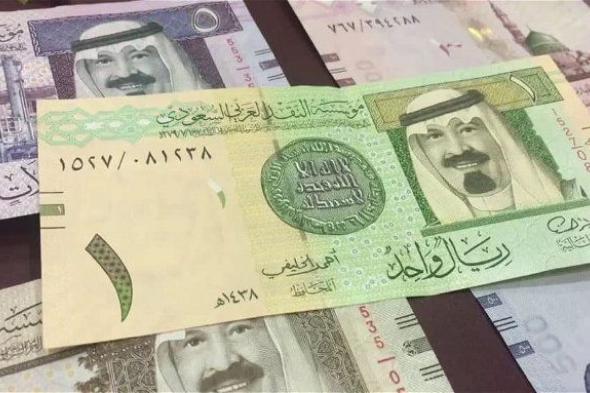 سعر الريال السعودي اليوم مقابل العملات الإثنين 1 أبريل.. تحديث جديد منذ قليل