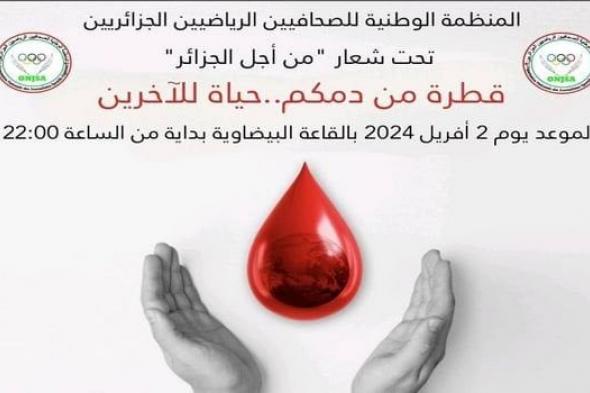 المنظمة الوطنية للصحافيين الرياضيين الجزائريين تنظم حملة للتبرع بالدم