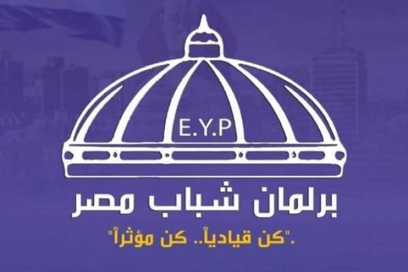 الشباب والرياضة: تُعلن فتح باب العضوية لبرلمان شباب مصر ٠٠ اليوماليوم الإثنين، 1 أبريل 2024 10:20 صـ   منذ ساعة 9 دقائق