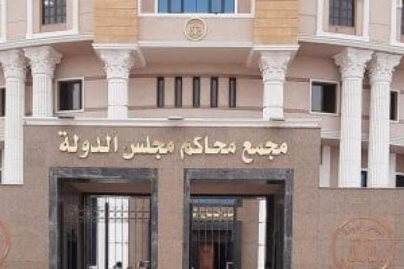 جدول قاعات محكمة القضاء الإداري بعد نقل مقر مجلس الدولة للقاهرة الجديدة