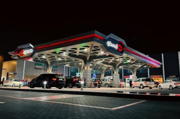 شركة «أبسكو» تفتتح أول محطة وقود نموذجية متكاملة على طريق الملك عبدالعزيز بجدة