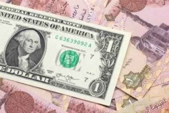انخفاض سعر الدولار أمام الجنيه المصرى بالبنوك المصرية