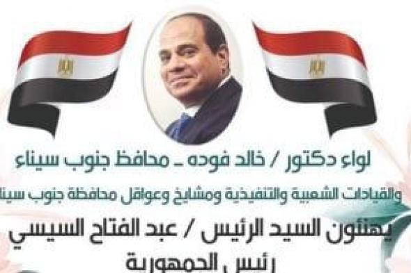 محافظ ومشايخ وعواقل جنوب سيناء يهنئون الرئيس السيسي بمناسبة حلف اليمين