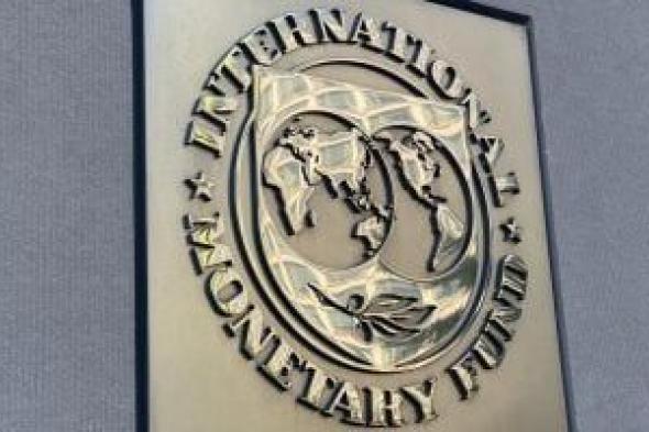 صندوق النقد الدولى: مصر نفذت إصلاحات جادة لتعزيز الاستقرار المالى