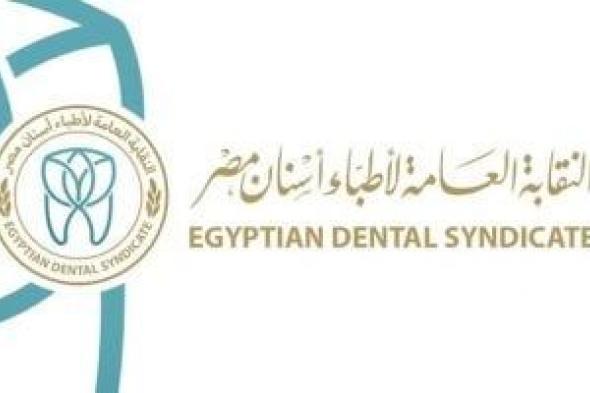 نقابة الأسنان تخاطب وزارة الصحة لتحديد موعد الإعلان عن حركة تكليف دفعة 2022