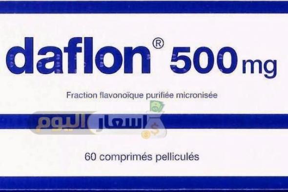 سعر دواء دافلون daflon مقوي للدورة الدموية ومعالج للنزيف اخر تحديث