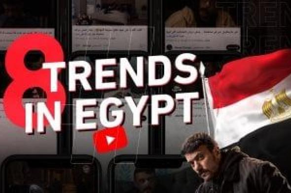 مسلسل حق عرب يتصدر تريند يوتيوب في مصر والدول العربية
