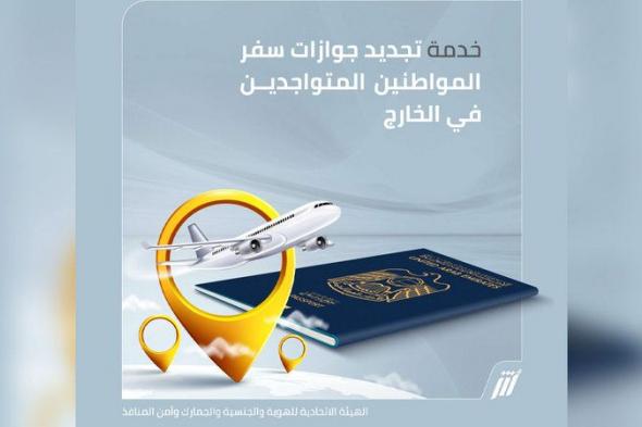 «الهوية» تتيح تجديد جواز سفر المواطنين في الخارج