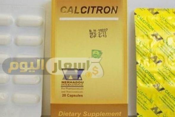 سعر دواء كالسيترون كبسولات calcitron capsules مكمل غذائي