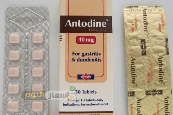سعر دواء أنتودين Antodine أقراص وامبول وشراب لعلاج مشاكل المعدة والحموضة