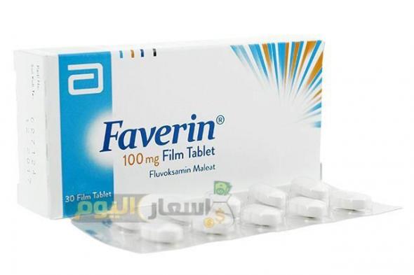 سعر دواء فافرين faverin لعلاج الأمراض النفسية