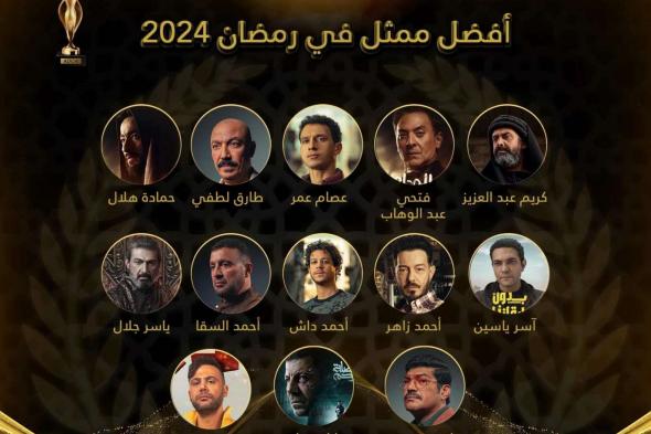 أفضل ممثل في مسلسلات رمضان 2024.. تصويت نقاد الدراما العرب