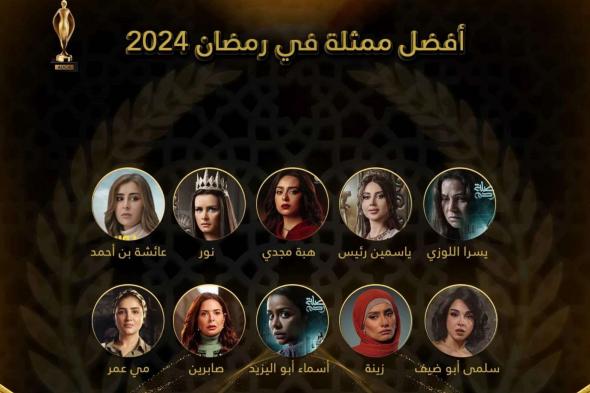 أفضل ممثلة في مسلسلات رمضان 2024.. مفاجأة تصويت نقاد الدراما العرب