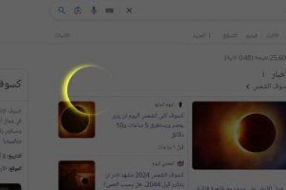 جوجل يحتفل بالكسوف الكلى للشمس برسوم متحركة توثق الظاهرة