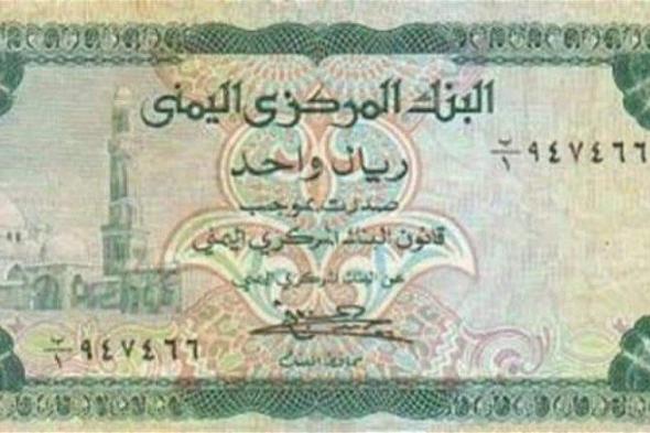 سعر الريال اليمني اليوم مقابل العملات الإثنين 8 أبريل.. تغيير الدولار الامريكي