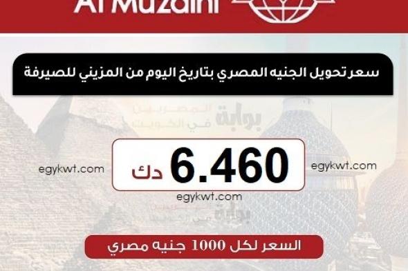 سعر تحويل الجنيه المصري اليوم الثلاثاء 9-4-2024 من الكويت على البنوك المصرية