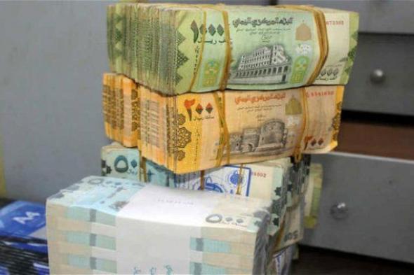 شاهد الجديد الآن.. سعر الريال اليمني اليوم مقابل العملات الأربعاء 10 أبريل