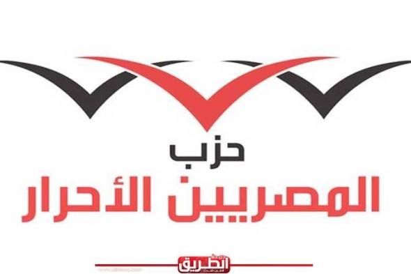 «المصريين الأحرار» يهنئ الرئيس السيسي والشعب بعيد الفطر المباركالأمس الثلاثاء، 9 أبريل 2024 09:38 مـ
