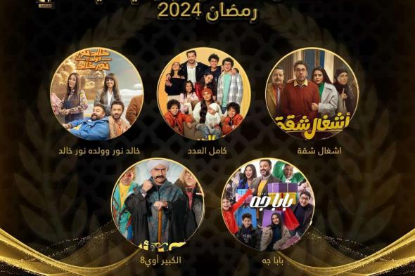 أشغال شقة يحسم جوائز كوميديا مسلسلات رمضان 2024 بتصويت الجمهور