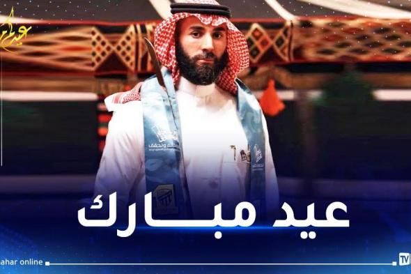 بالفيديو.. بن زيمة يهنئ الأمة الإسلامية بحلول عيد الفطر