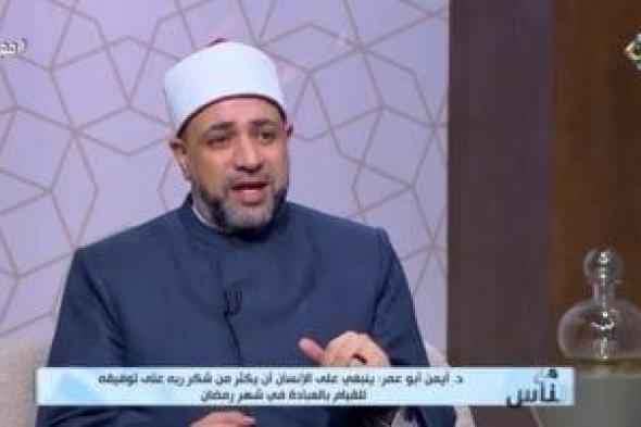 عالم بالأوقاف لقناة الناس: اللهو مباح دون معاصٍ فى العيد.. فيديو