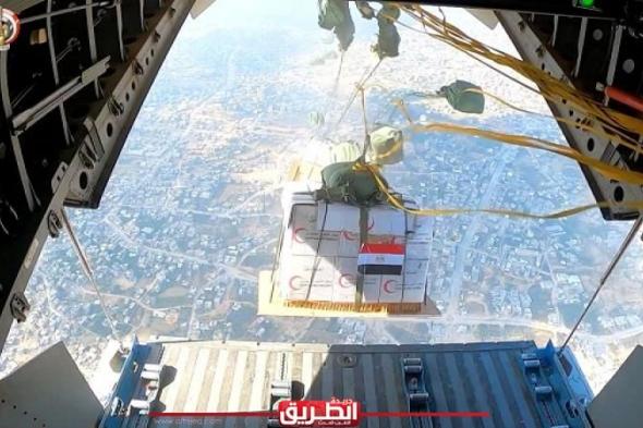عاجل | مصر تواصل أعمال الإسقاط الجوي للمساعدات الإنسانية على شمال قطاع...اليوم الخميس، 11 أبريل 2024 03:12 مـ