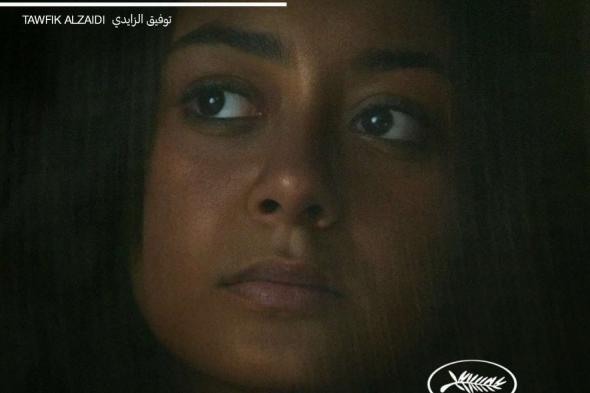 الفيلم السعودي "نورة" يشارك في مهرجان كان السينمائي 2024 في قسم "نظرة ما"