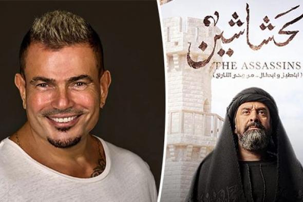 عمرو دياب يشيد بـ”الحشاشين” وموسيقى “أشغال شقة” في حفله بالجونة