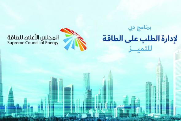 «الأعلى للطاقة» يطلق برنامج دبي لإدارة الطلب على الطاقة للتميز