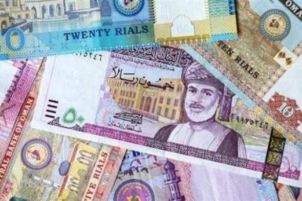 شاهد الجديد الآن.. سعر الريال العماني مقابل العملات اليوم السبت 13 أبريل