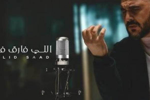أغنية "اللى فارق فارق" للملحن وليد سعد تدخل فى قائمة التريندات