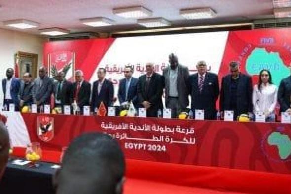 الأهلى مع الأسمنت الإثيوبى والفتح المغربى بقرعة البطولة الأفريقية لرجال الطائرة