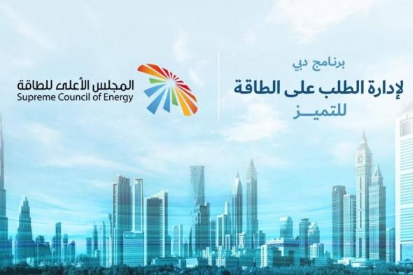إطلاق برنامج دبي لإدارة الطلب على الطاقة للتميز
