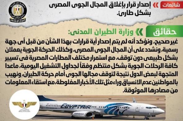 الحكومة تنفى إصدار قرار بإغلاق المجال الجوي المصري بشكل طارئاليوم الأحد، 14 أبريل 2024 08:41 صـ   منذ 42 دقيقة