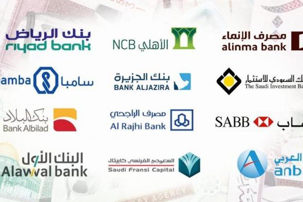 البنوك السعودية تتصدر قائمة أكبر 30 بنكًا في الشرق الأوسط وشمال إفريقيا