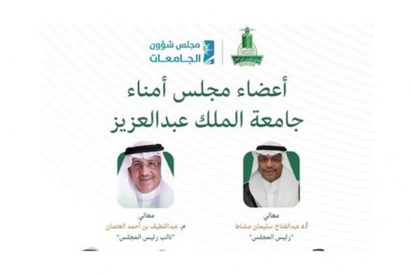 صدور الموافقة السامية على تشكيل مجلس أمناء جامعة الملك عبدالعزيز