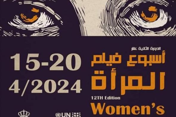 15 عملاً في «أسبوع فيلم المرأة» الأردني