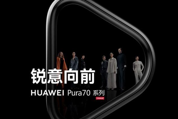 هواوي تشارك إعلان تشويقي لسلسلة هواتف Huawei Pura 70 القادمة