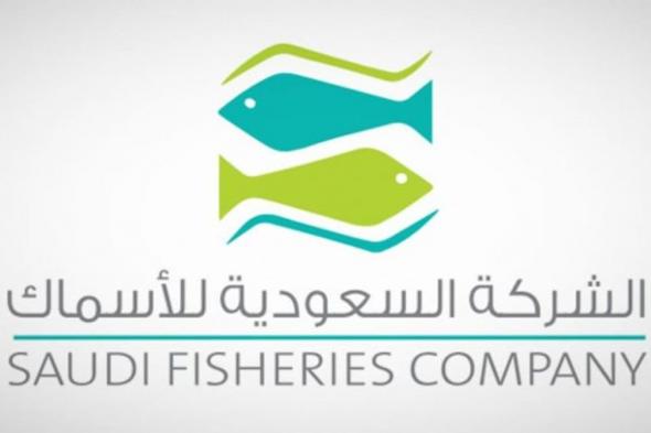 «االسعودية للأسماك» تعلن إعفاء الرئيس التنفيذي للشركة وتكليف محمود أبو عقيل بدلًا عنه