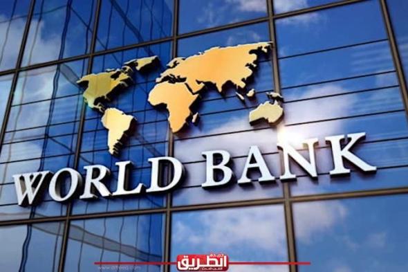 البنك الدولي يرفع توقعاته لنمو الاقتصاد المصري إلى 4.2% العام المالي المقبلاليوم الإثنين، 15 أبريل 2024 06:21 مـ