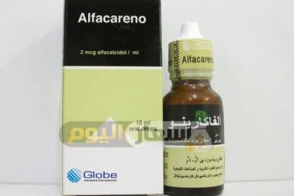 سعر دواء الفاكارينو نقط اخر تحديث alfacareno drops لعلاج نقص فيتامين د