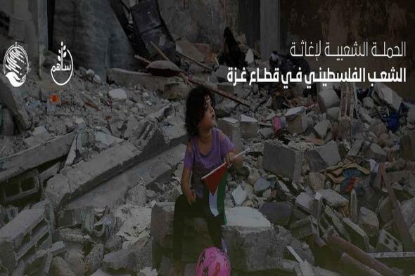 عطاء السعوديين يتواصل لدعم الأشقاء في غزة وحملة التبرعات تتجاوز 685 مليون ريال