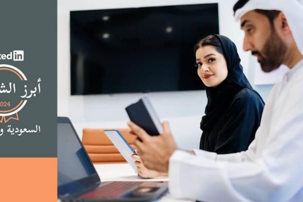 «لينكدإن» تكشف عن قائمة أفضل أماكن العمل في الإمارات 2024
