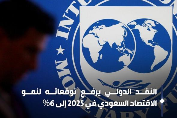 صندوق النقد يرفع توقعاته لنمو الاقتصاد السعودي إلى 6% في 2025
