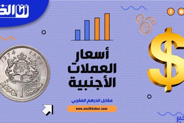 أسعار صرف العملات الأجنبية مقابل الدرهم المغربي اليوم الثلاثاء