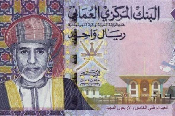 سعر الريال العماني مقابل العملات اليوم الثلاثاء 16 أبريل.. شاهد الجديد الآن