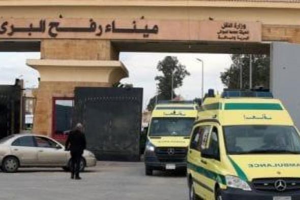 معبر رفح أبوابه مفتوحة.. وصول جرحى ومرضى من غزة للعلاج بالمستشفيات المصرية