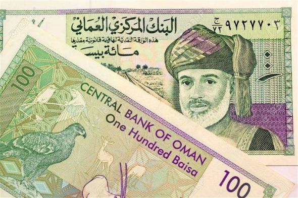 سعر الريال العماني مقابل العملات اليوم الأربعاء 17 أبريل 2024